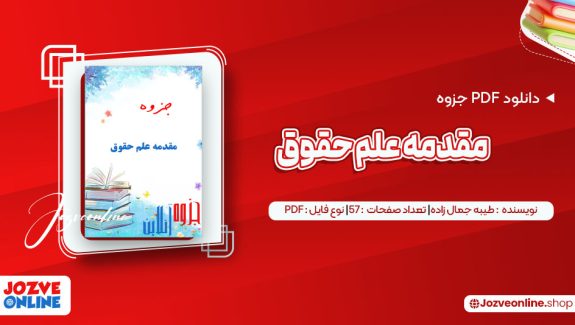 دانلود جزوه مقدمه علم حقوق طیبه جمال زاده 57 صفحه PDF 📘