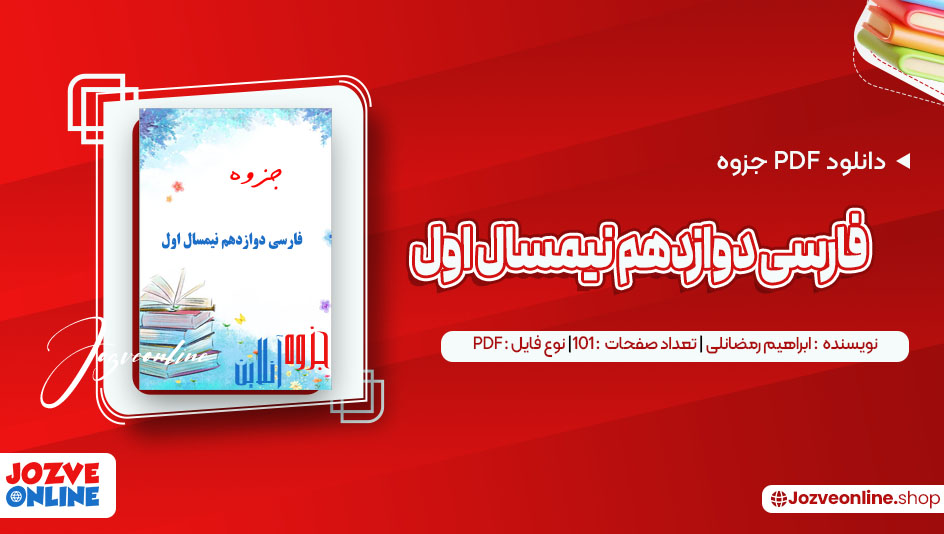 دانلود جزوه فارسی دوازدهم نیمسال اول ابراهیم رمضانلی 101 صفحه PDF📘