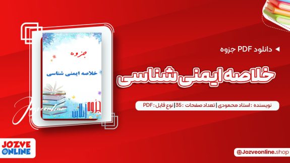 دانلود جزوه خلاصه ایمنی شناسی استاد محمودی 35 صفحه PDF 📘
