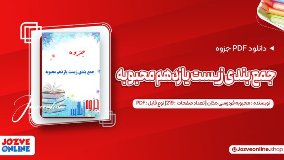 دانلود جزوه جمع بندی زیست یازدهم محبوبه فردوسی مکان 219 صفحه PDF📘