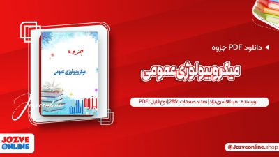 دانلود جزوه میکروبیولوژی عمومی مینا افسری نژاد 285 صفحه PDF📘