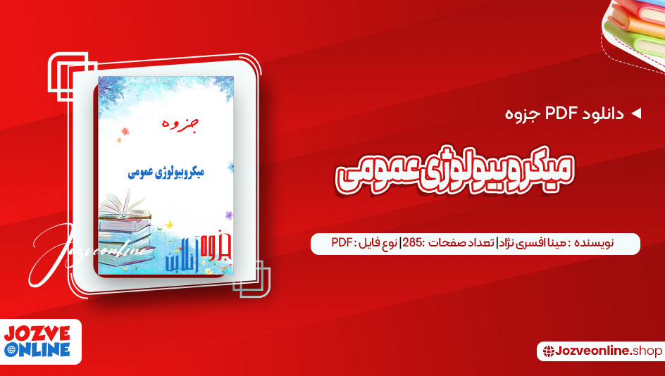 دانلود جزوه میکروبیولوژی عمومی مینا افسری نژاد 285 صفحه PDF📘
