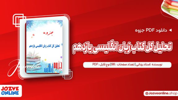 دانلود جزوه تحلیل کل کتاب زبان انگلیسی دوازدهم استاد یزدانی 97 صفحه PDF📘