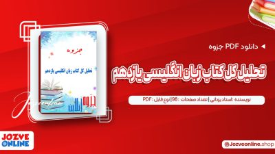 دانلود جزوه تحلیل کل کتاب زبان انگلیسی یازدهم استاد یزدانی 98 صفحه PDF📘