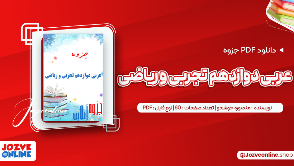 دانلود جزوه عربی دوازدهم تجربی و ریاضی منصوره خوشخو 60 صفحه PDF 📘
