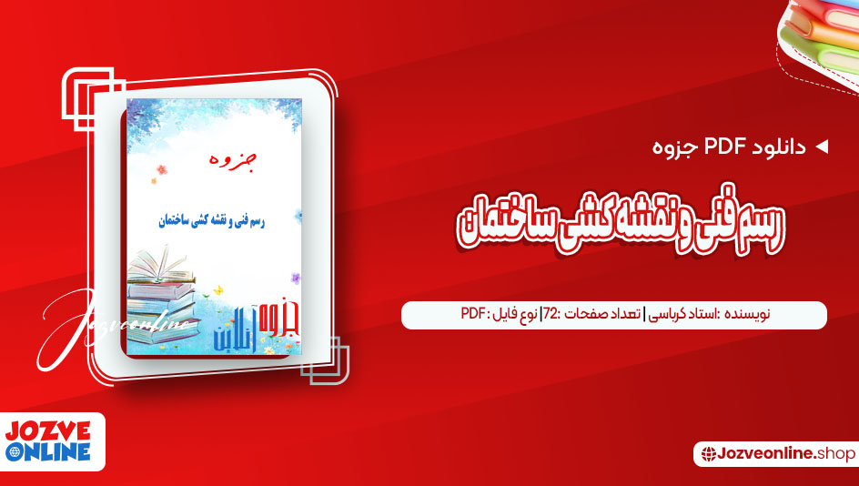 دانلود جزوه رسم فنی و نقشه کشی ساختمان استاد کرباسی 157 صفحه PDF📘