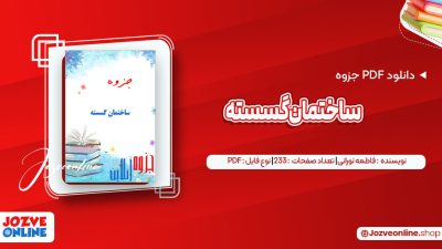 دانلود جزوه ساختمان گسسته فاطمه نورانی 233 صفحه PDF📘