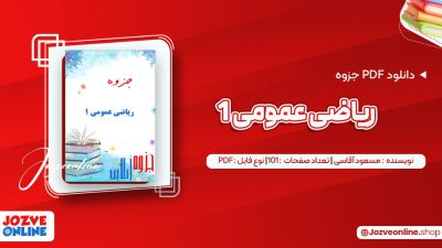 دانلود جزوه ریاضی عمومی 1 مسعود آقاسی 101 صفحه PDF📘
