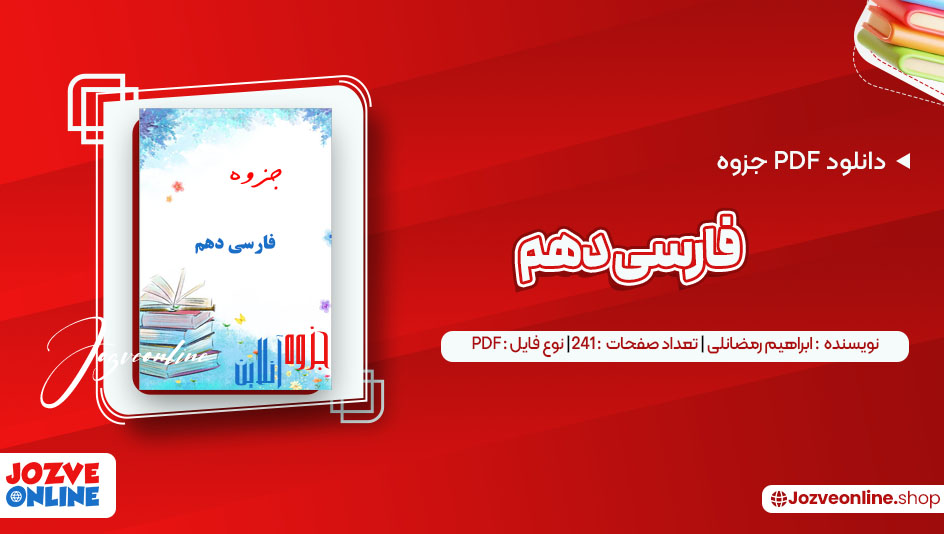 دانلود جزوه فارسی دهم ابراهیم رمضانلی 241 صفحه PDF 📘