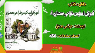 دانلود کتاب آموزش اسکیس طراحی معماری 4 مرتضی صدیق
