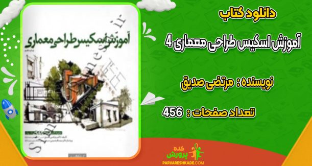 دانلود کتاب آموزش اسکیس طراحی معماری 4 مرتضی صدیق