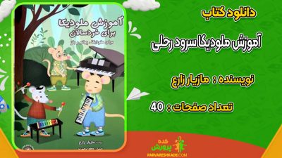 دانلود کتاب آموزش ملودیکا سرود رحلی مازیار زارع