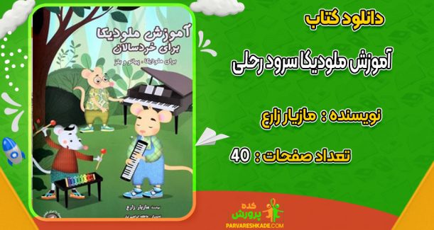 دانلود کتاب آموزش ملودیکا سرود رحلی مازیار زارع