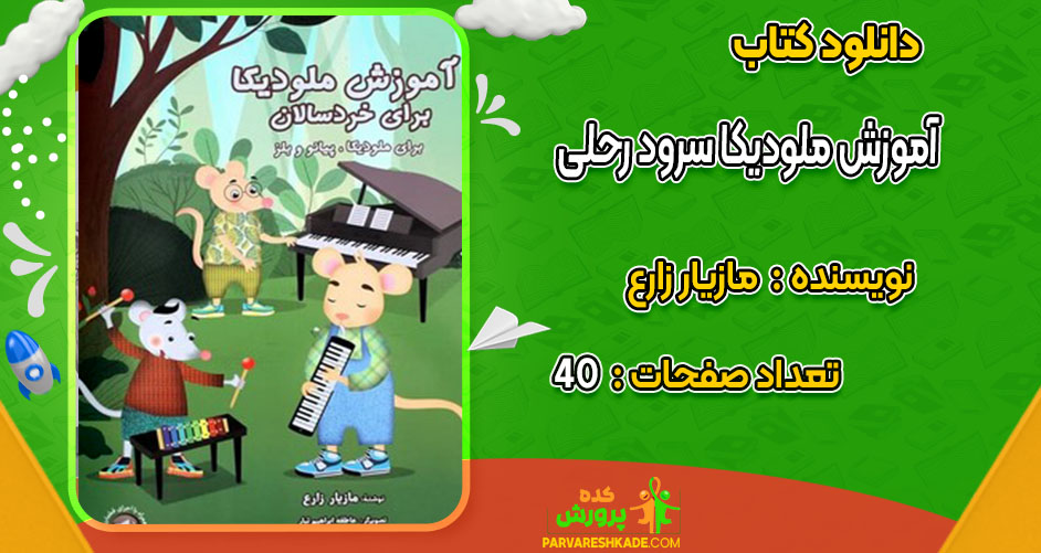 دانلود کتاب آموزش ملودیکا سرود رحلی مازیار زارع