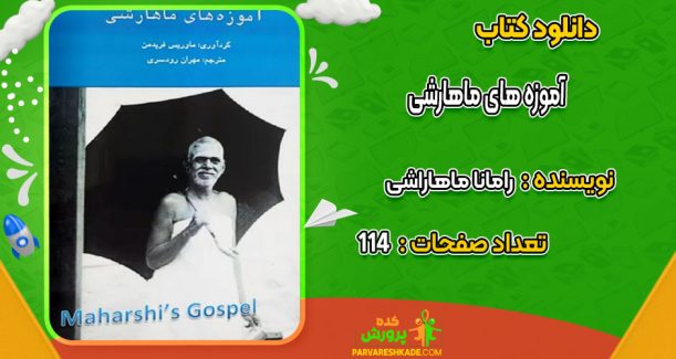 دانلود کتاب آموزه های ماهارشی رامانا ماهاراشی