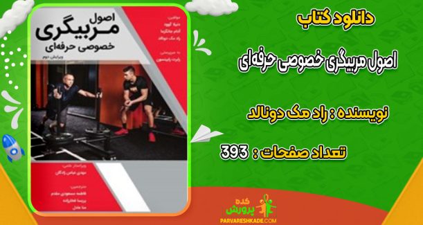 دانلود کتاب اصول مربیگری خصوصی حرفه‌ای راد مک دونالد