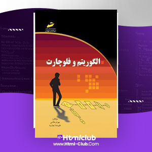 دانلود کتاب الگوریتم و فلوچارت بهرام غلامی و علیرضا جباریه ۲۲۷ صفحه پی دی اف pdf