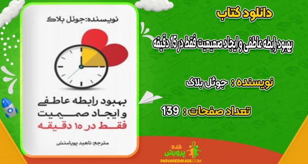 دانلود کتاب بهبود رابطه عاطفی و ایجاد صمیمیت فقط در ۱۵ دقیقه جوئل بلاک
