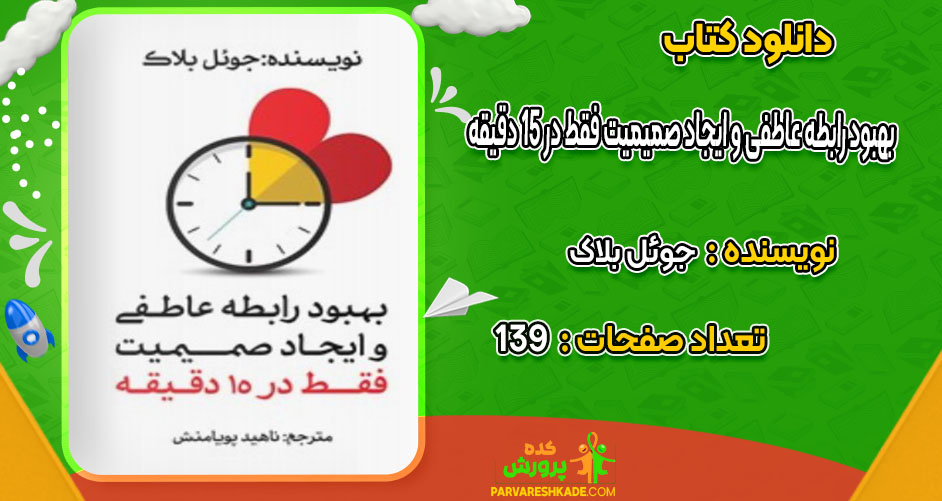 دانلود کتاب بهبود رابطه عاطفی و ایجاد صمیمیت فقط در ۱۵ دقیقه جوئل بلاک