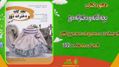 دانلود کتاب بچه گانه و دخترانه دوز معصومه محمدی القار