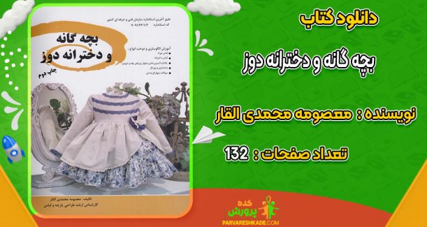 دانلود کتاب بچه گانه و دخترانه دوز معصومه محمدی القار