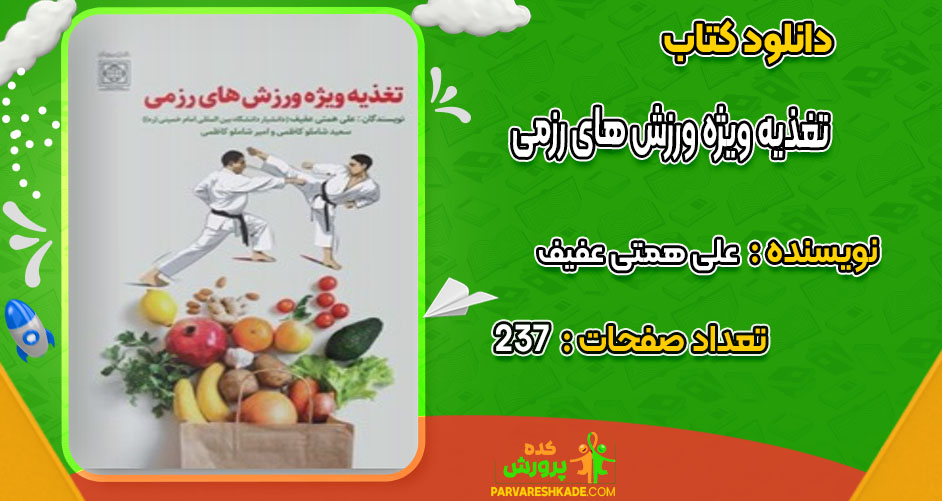 دانلود کتاب تغذیه ویژه ورزش های رزمی علی همتی عفیف