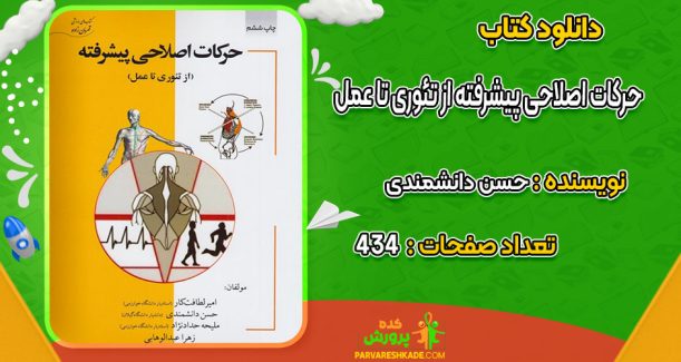 دانلود کتاب حرکات اصلاحی پیشرفته از تئوری تا عمل حسن دانشمندی