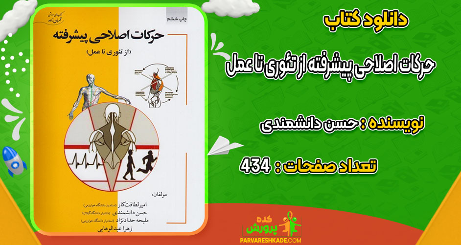 دانلود کتاب حرکات اصلاحی پیشرفته از تئوری تا عمل حسن دانشمندی