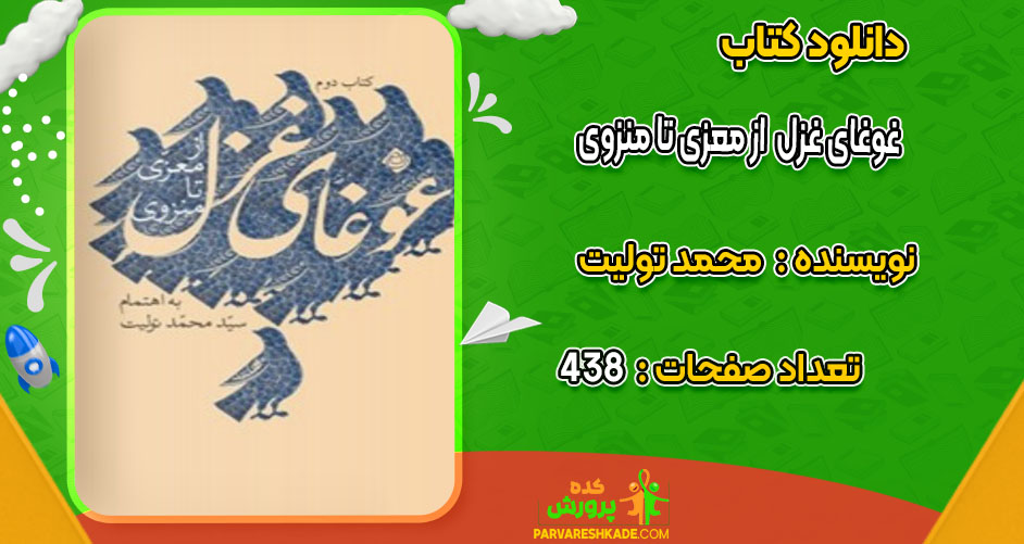 دانلود کتاب غوغای غزل  از معزی تا منزوی محمد تولیت