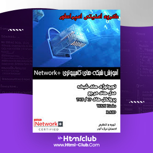 دانلود کتاب آموزش شبکه های کامپیوتری +Network احسان نیک آور ۸۱ صفحه PDF پی دی اف