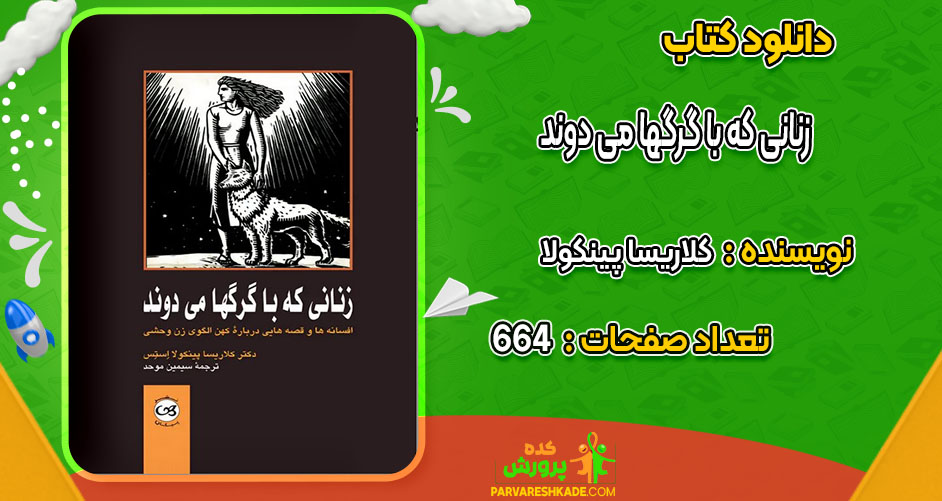 دانلود کتاب زنانی که با گرگها می دوند کلاریسا پینکولا