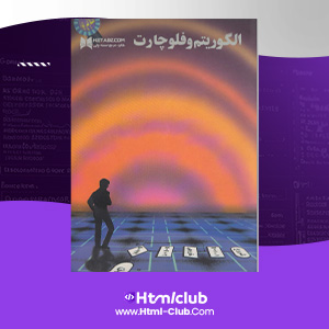 دانلود کتاب آموزش الگوریتم و فلوچارت بهرام غلامی ۲۲۷ صفحه PDF پی دی اف