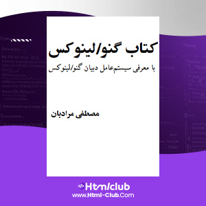 دانلود کتاب آموزش گنو / لینوکس مصطفی مرادیان ۲۲۱ صفحه PDF پی دی اف