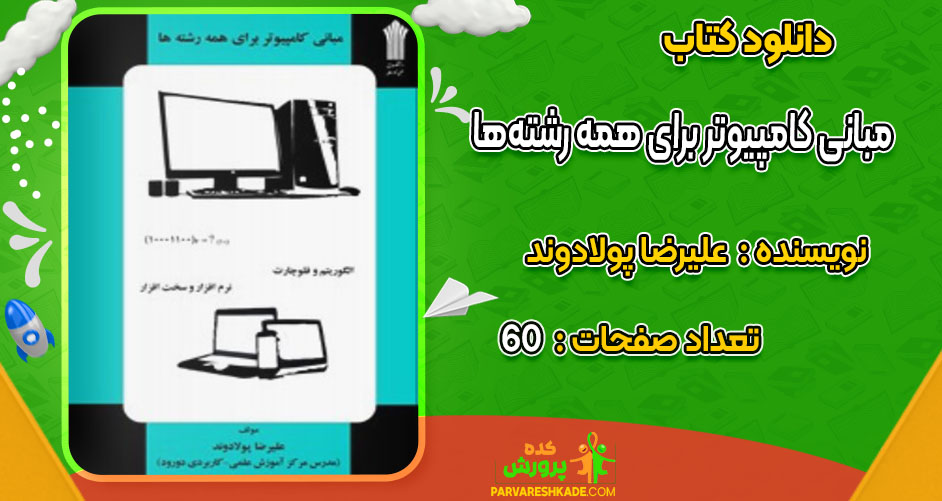 دانلود کتاب مبانی کامپیوتر برای همه رشته‌ها علیرضا پولادوند