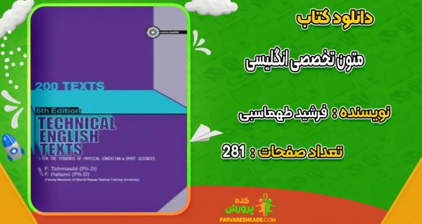 دانلود کتاب متون تخصصی انگلیسی فرشید طهماسبی