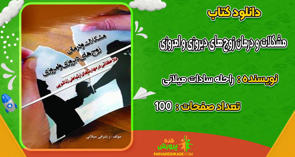 دانلود کتاب مشکلات و درمان زوج‌های دیروزی و امروزی راحله سادات میلانی