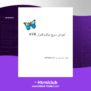 دانلود کتاب آموزش میکرو کنترلر AVM رضا سپاس یار ۲۲۳ صفحه PDF پی دی اف
