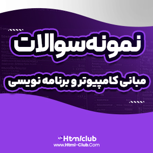 دانلود نمونه سوالات میانترم درس مبانی کامپیوتر و برنامه نویسی ۹ صفحه pdf پی دی اف