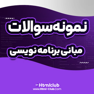 دانلود نمونه سوالات مبانی برنامه نویسی شریف ۶۰ صفحه pdf پی دی اف