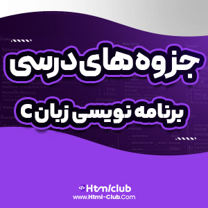 دانلود جزوه آموزش زبان C سی ۵۲ صفحه PDF پی دی اف