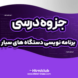 دانلود جزوه آموزش برنامه نویسی دستگاه های سیار ۸ صفحه PDF پی دی اف