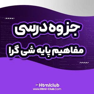 دانلود جزوه آموزش مفاهیم پایه شی گرا ۲۹ صفحه PDF پی دی اف