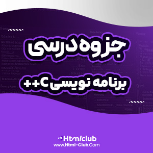 دانلود جزوه آموزش زبان برنامه نویسی c++ سی پلاس پلاس ۷۹ صفحه PDF پی دی اف