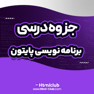 دانلود جزوه برنامه نویسی پایتون ۳۷ صفحه PDF پی دی اف