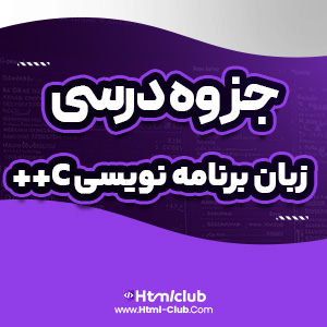 دانلود جزوه آموزش زبان برنامه نویسی(c++) 82 صفحه PDF پی دی اف