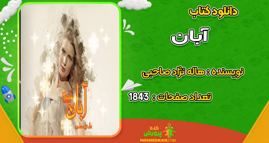 دانلود کتاب آبان هاله نژاد صاحبی