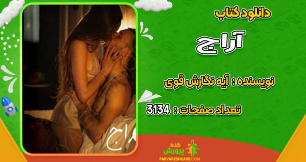 دانلود کتاب آراج آیه نگارش قوی