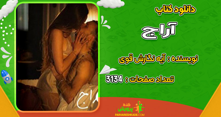 دانلود کتاب آراج آیه نگارش قوی