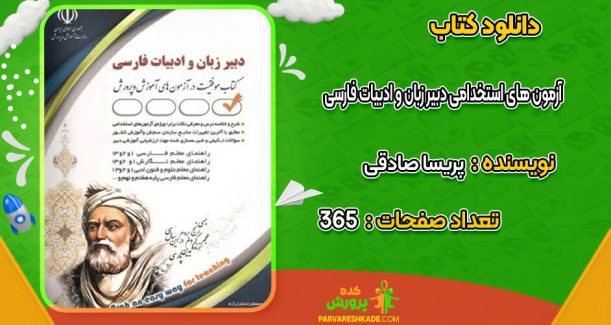 دانلود کتاب آزمون های استخدامی دبیر زبان و ادبیات فارسی پریسا صادقی