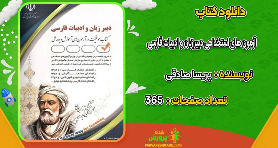 دانلود کتاب آزمون های استخدامی دبیر زبان و ادبیات فارسی پریسا صادقی